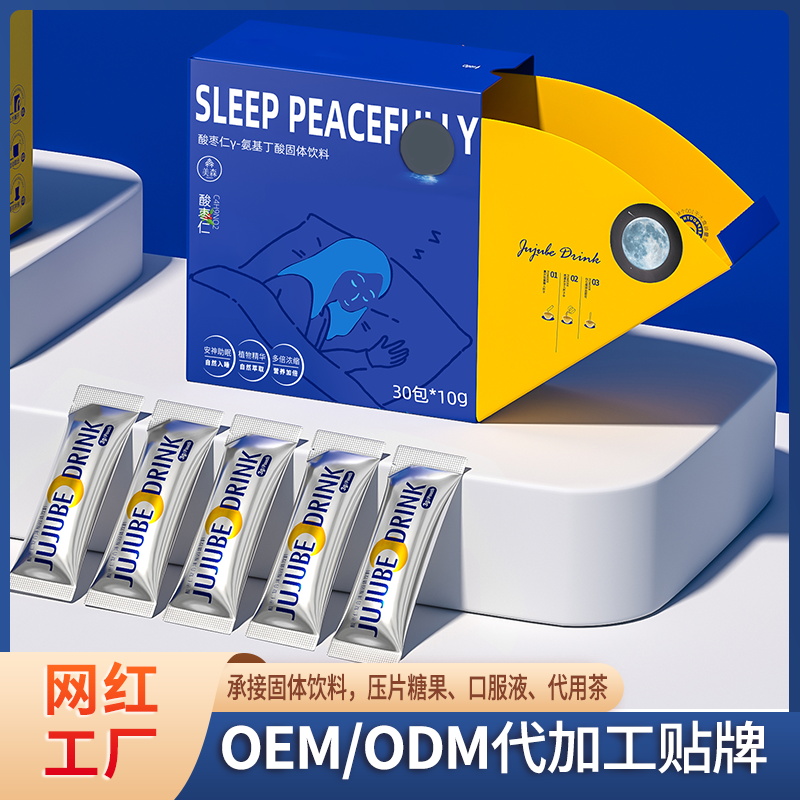 定制酸棗仁γ-氨基丁酸固體飲料貼牌好睡眠晚安飲固體飲料OEM廠家